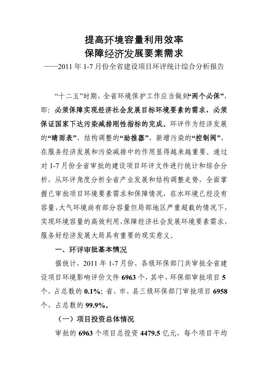 提高环境容量利用效率保障经济发展材料_第1页