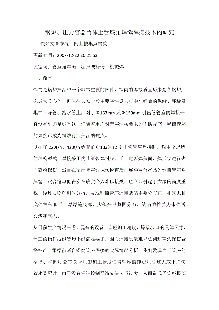 lp锅炉压力容器筒体上管座角焊缝焊接技术的研究_第1页