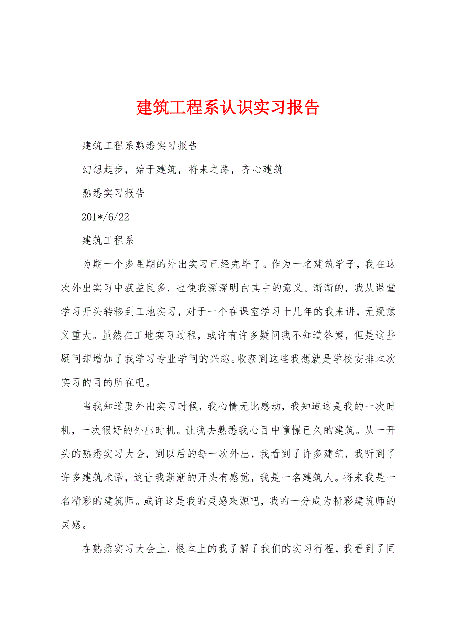 建筑工程系认识实习报告.docx_第1页