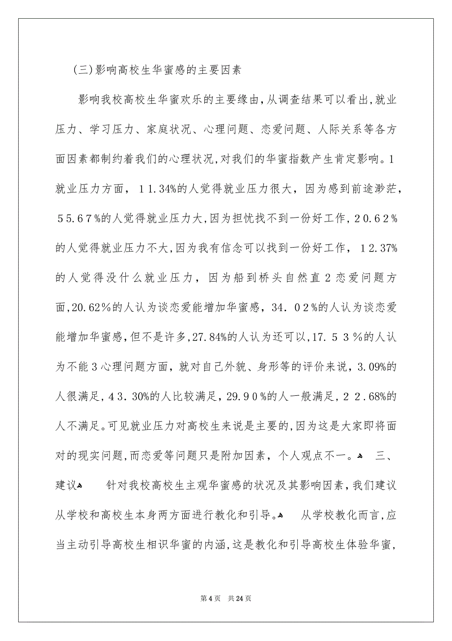 高校生华蜜感调查报告_第4页