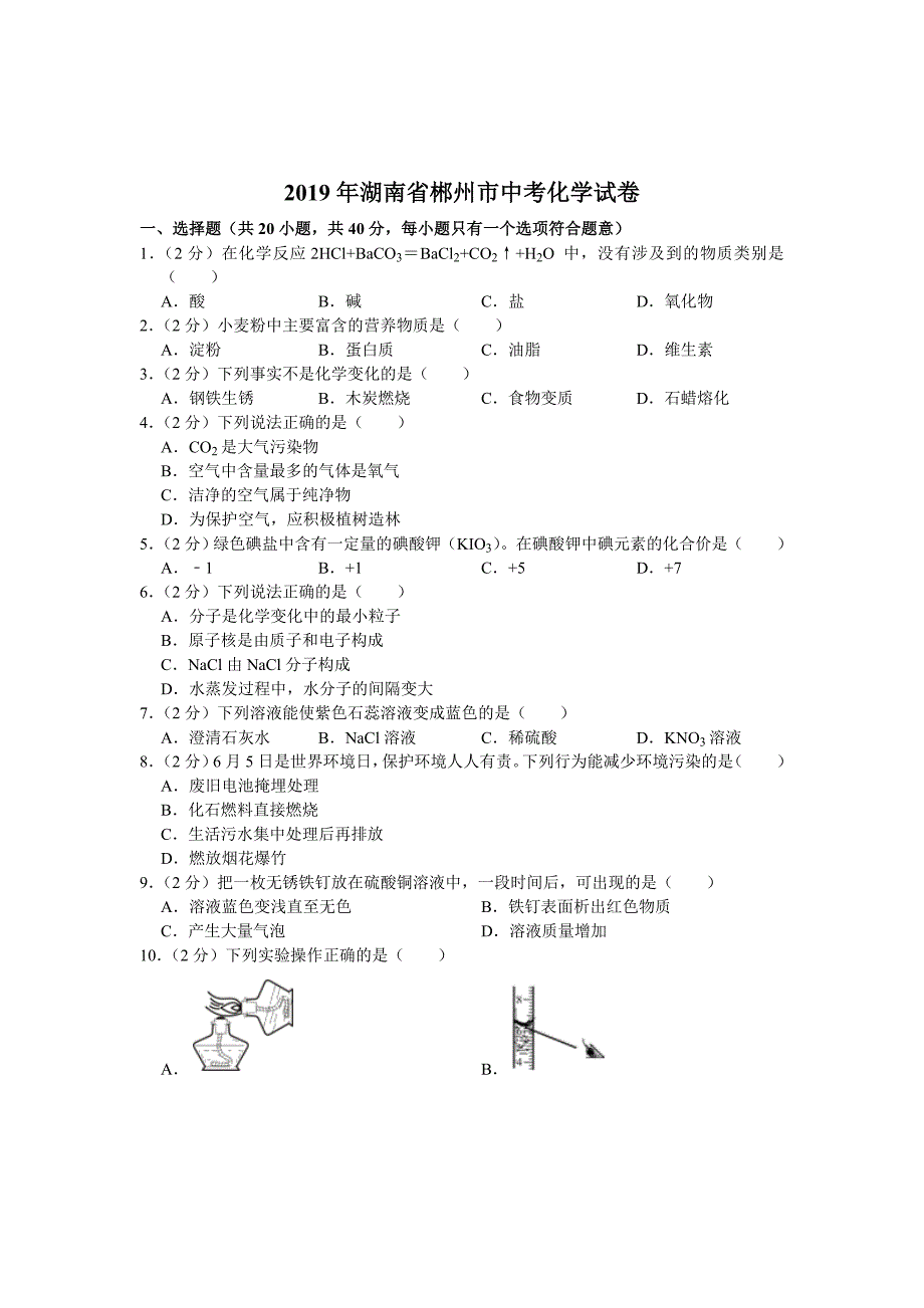 初三人教版九年级化学下册各地真题2019年湖南省郴州市中考化学试卷解析版_第1页