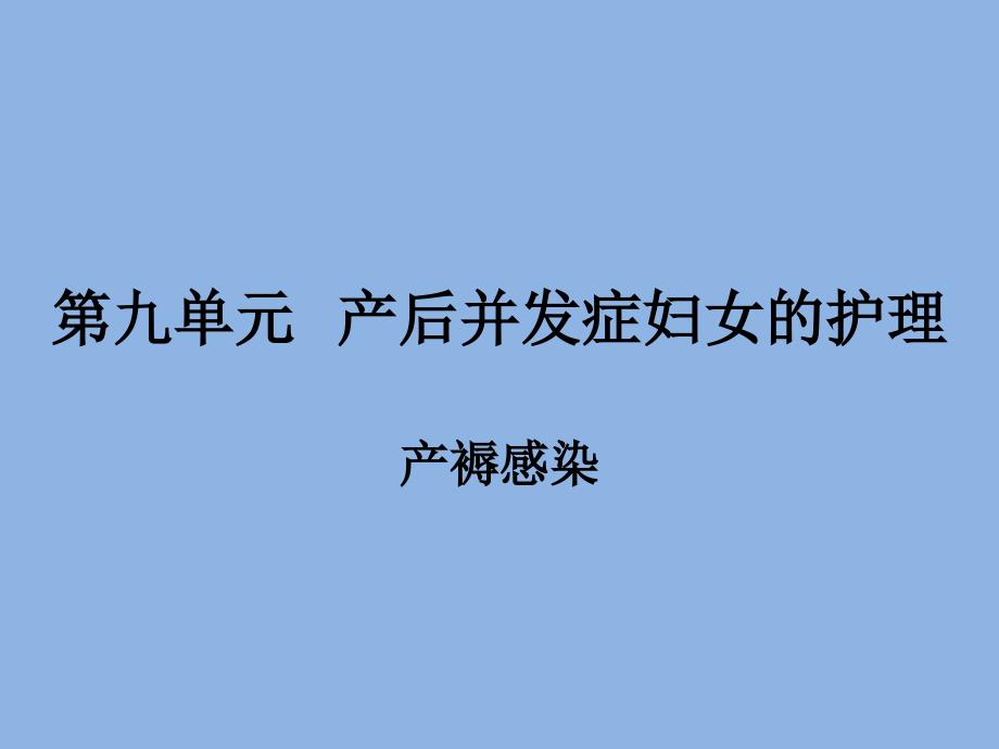 产后并发症妇女的护理产褥感染_第1页