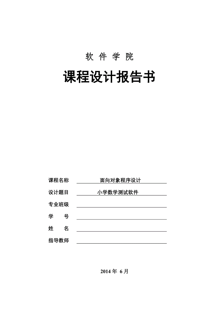 JAVA课程设计小学数学算数测试软件_第1页