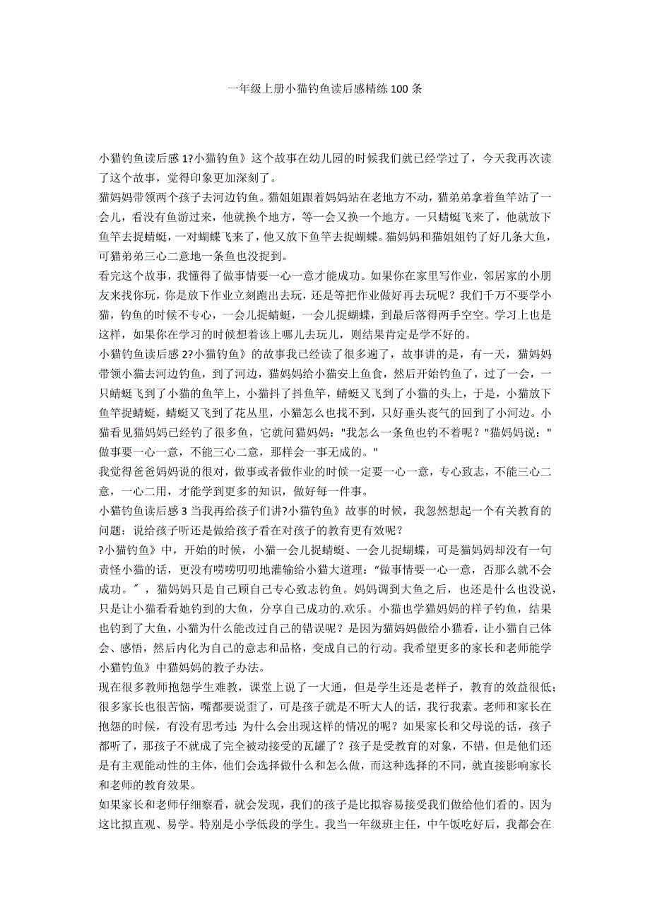 一年级上册小猫钓鱼读后感精练100条_第1页