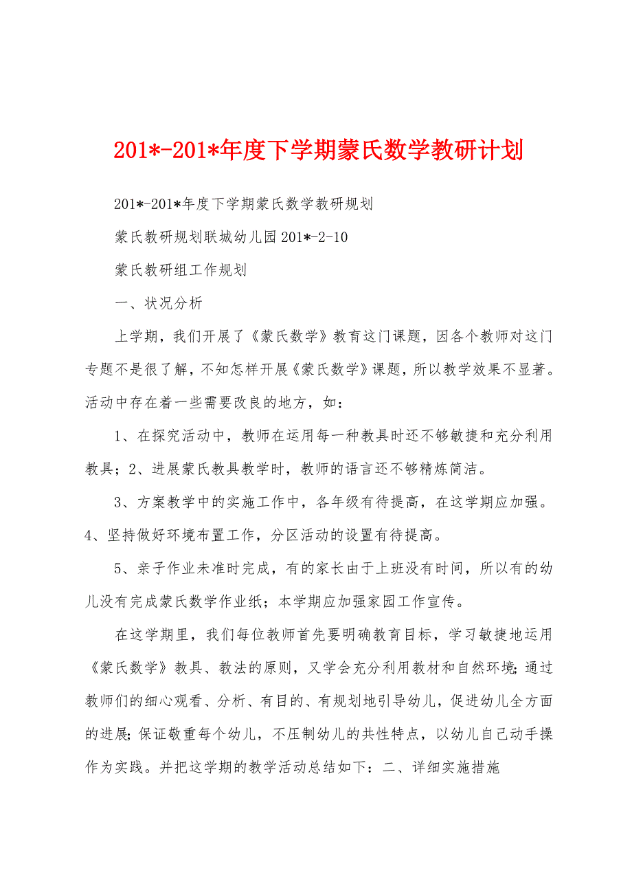 2023年2023年度下学期蒙氏数学教研计划.docx_第1页