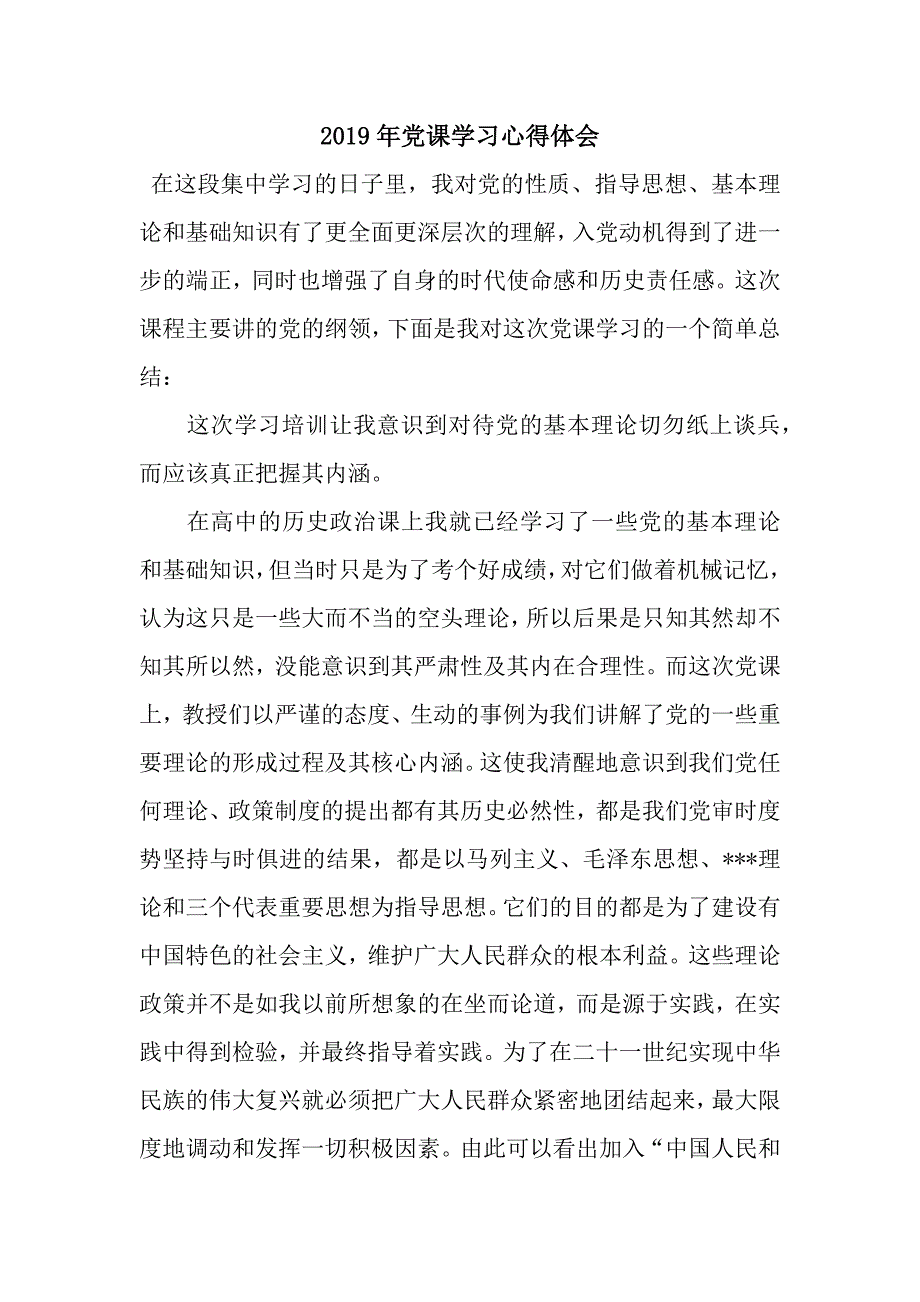 2019年党课学习心得体会-3_第1页