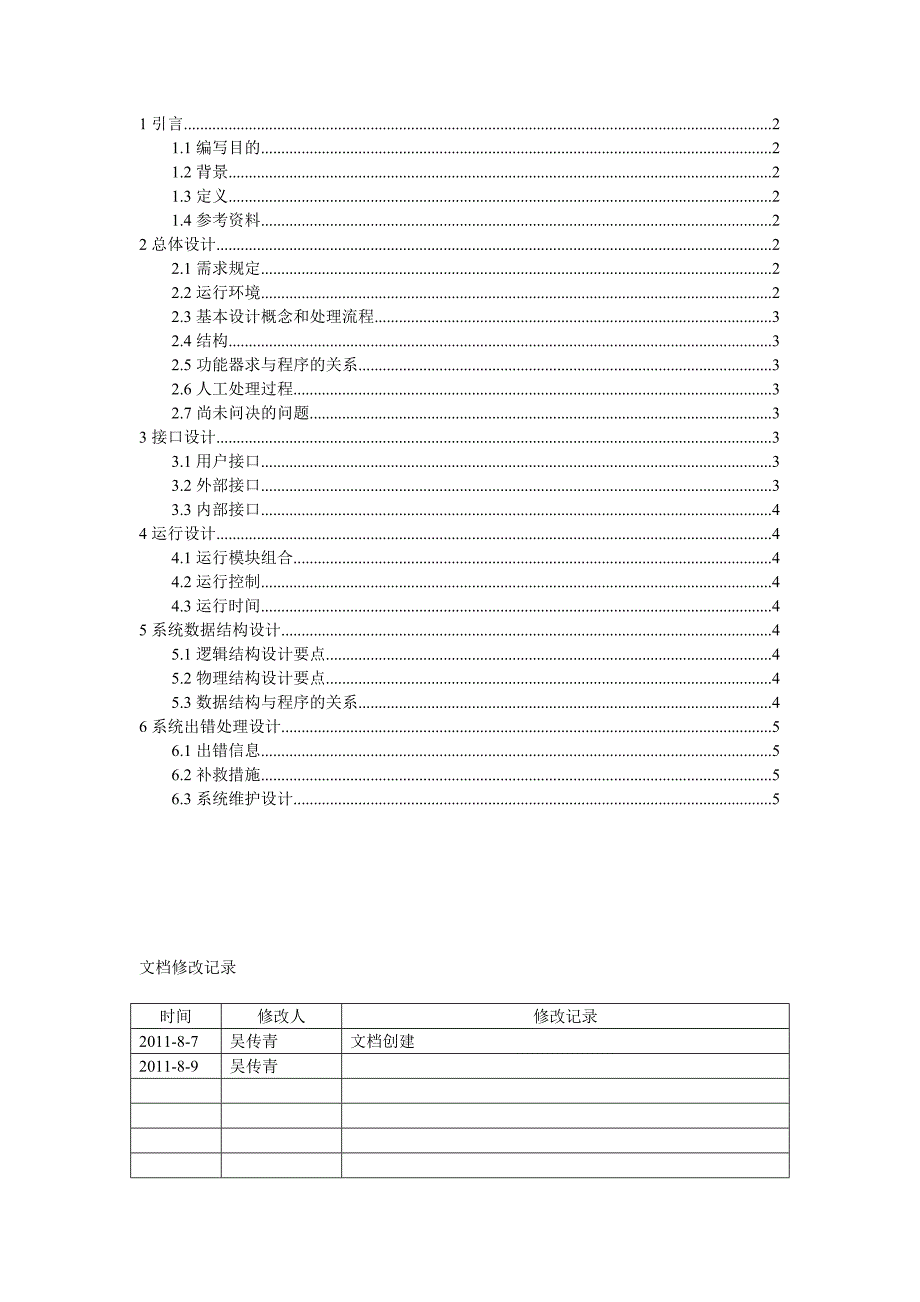 济南万事成彩钢进销存概要设计.doc_第1页