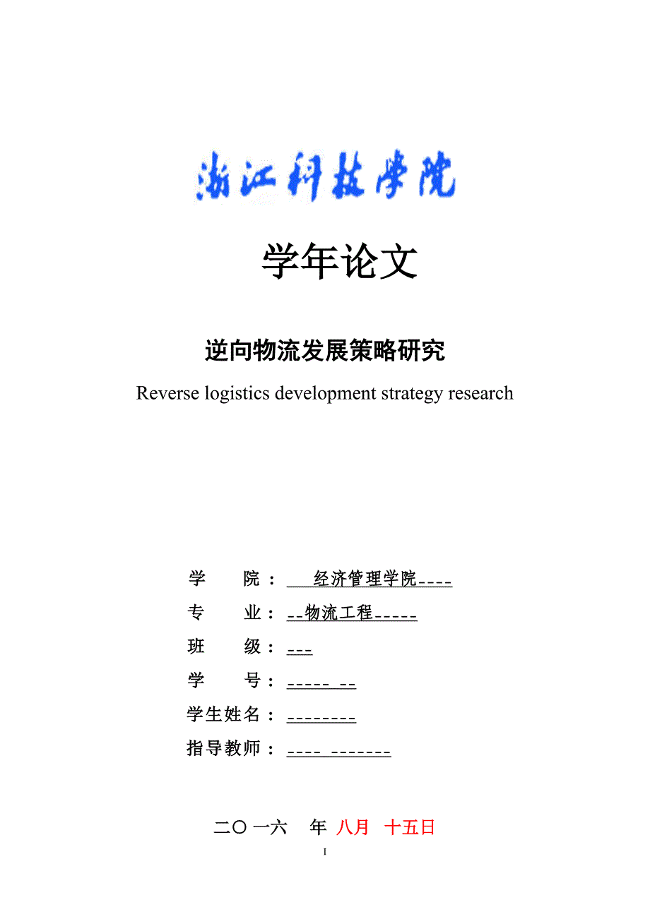 学年论文物流工程-逆向物流发展策略研究.doc_第1页