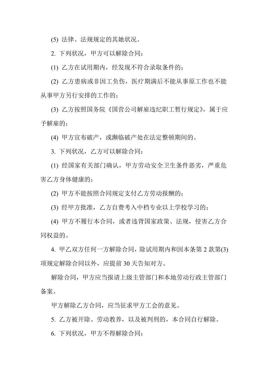 全民所有制企业职工劳动合同书(doc 6)_第5页