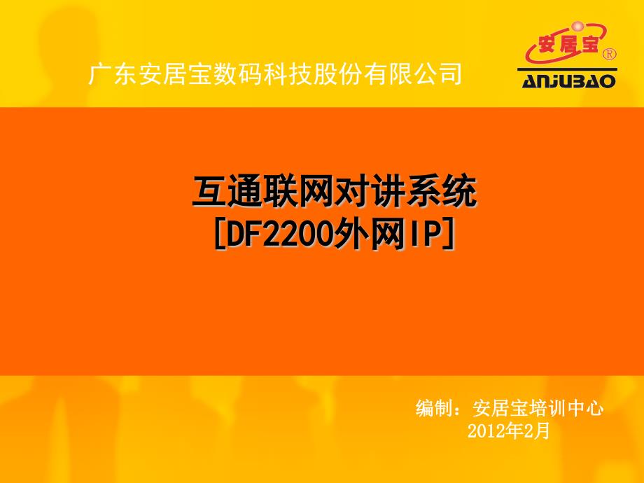 广东安居宝DF联网可视对讲系统（PPT）_第1页