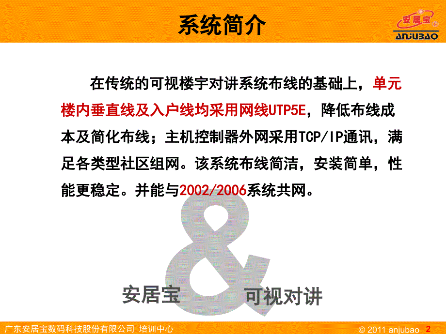 广东安居宝DF联网可视对讲系统（PPT）_第2页