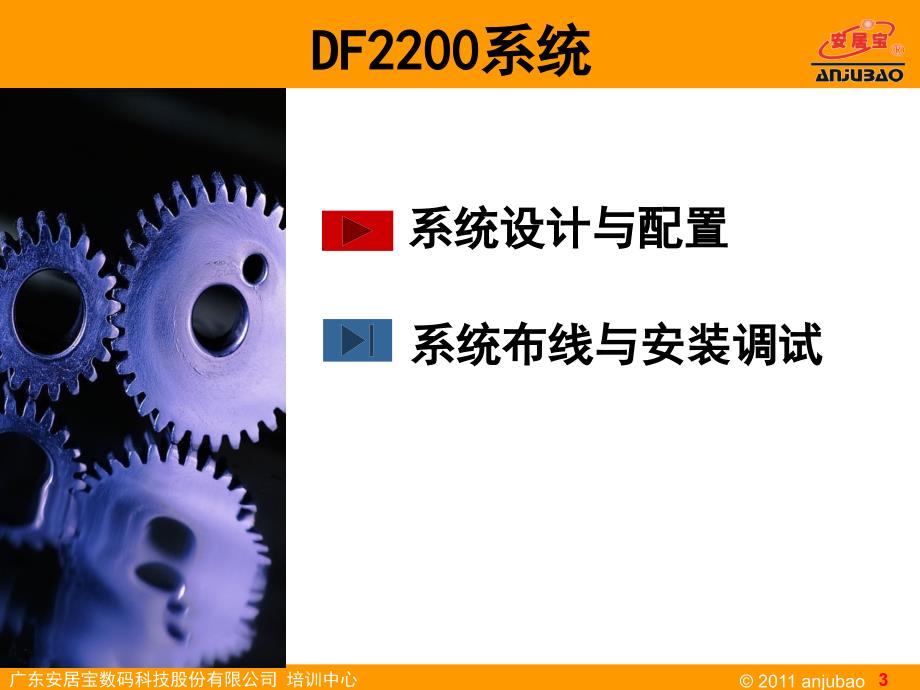 广东安居宝DF联网可视对讲系统（PPT）_第3页