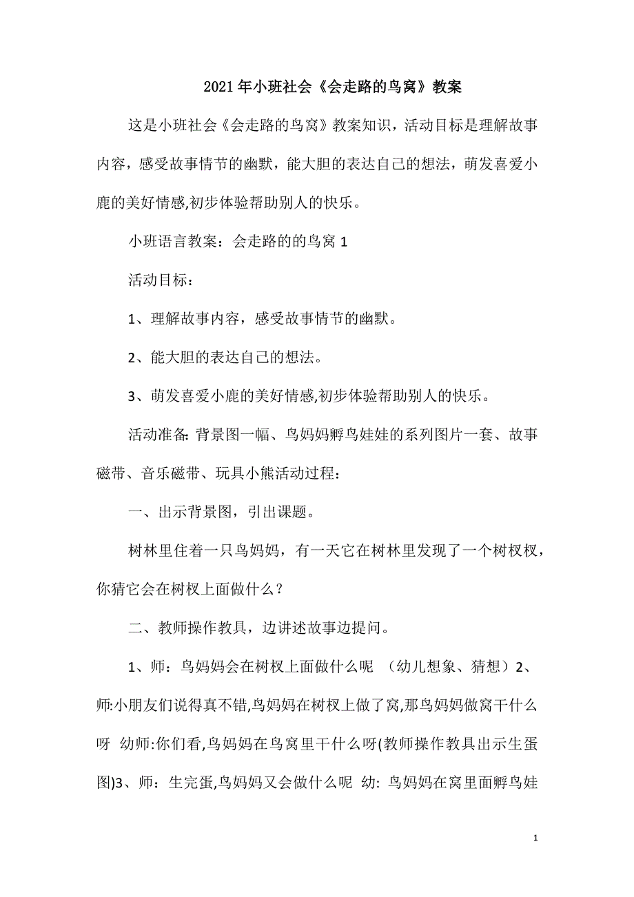 2021年小班社会《会走路的鸟窝》教案_第1页