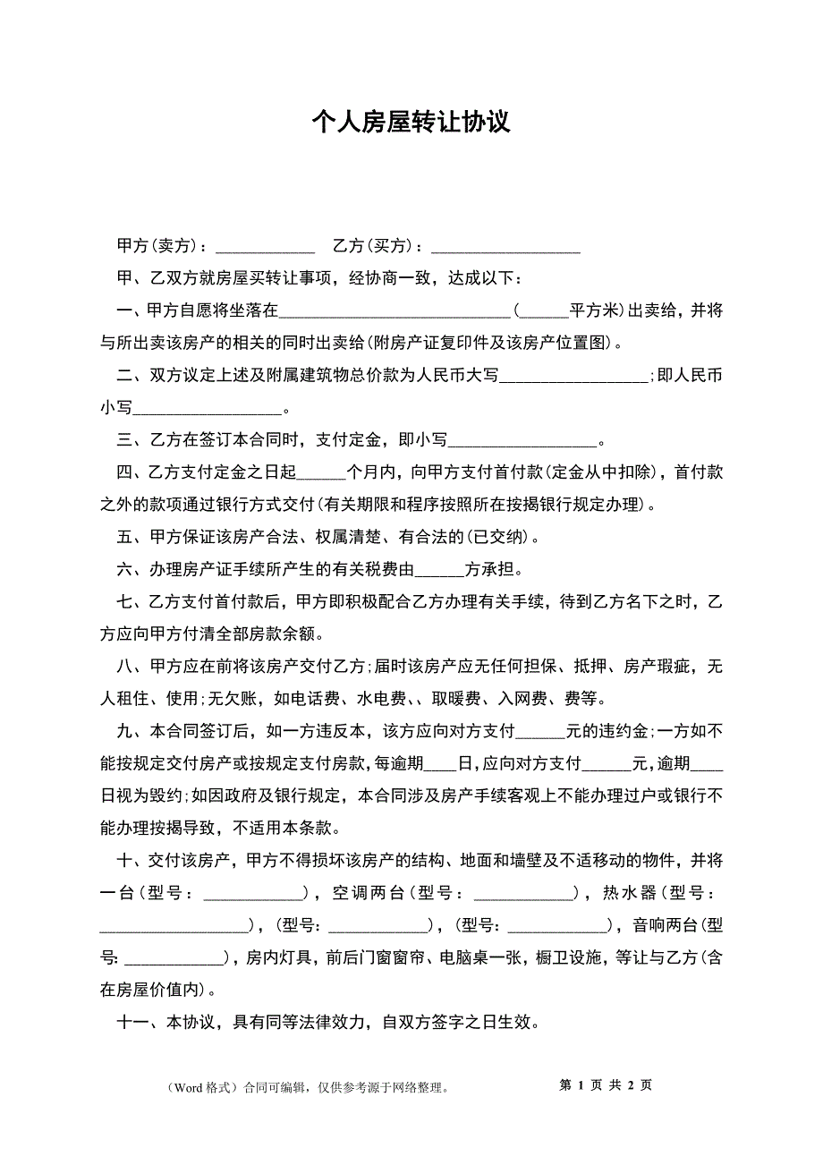 个人房屋转让协议_第1页