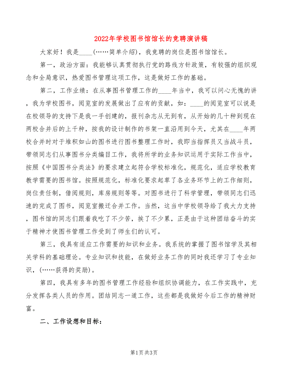 2022年学校图书馆馆长的竞聘演讲稿_第1页