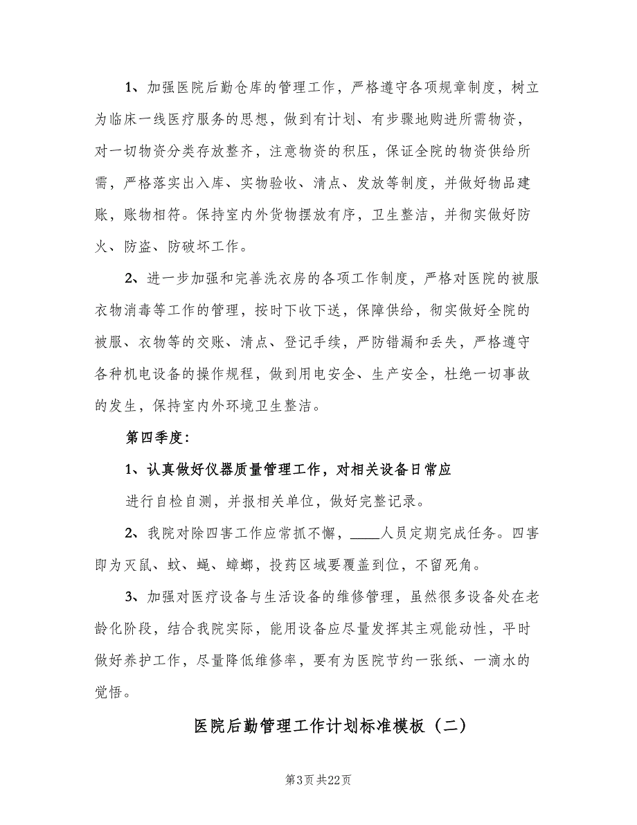 医院后勤管理工作计划标准模板（五篇）.doc_第3页