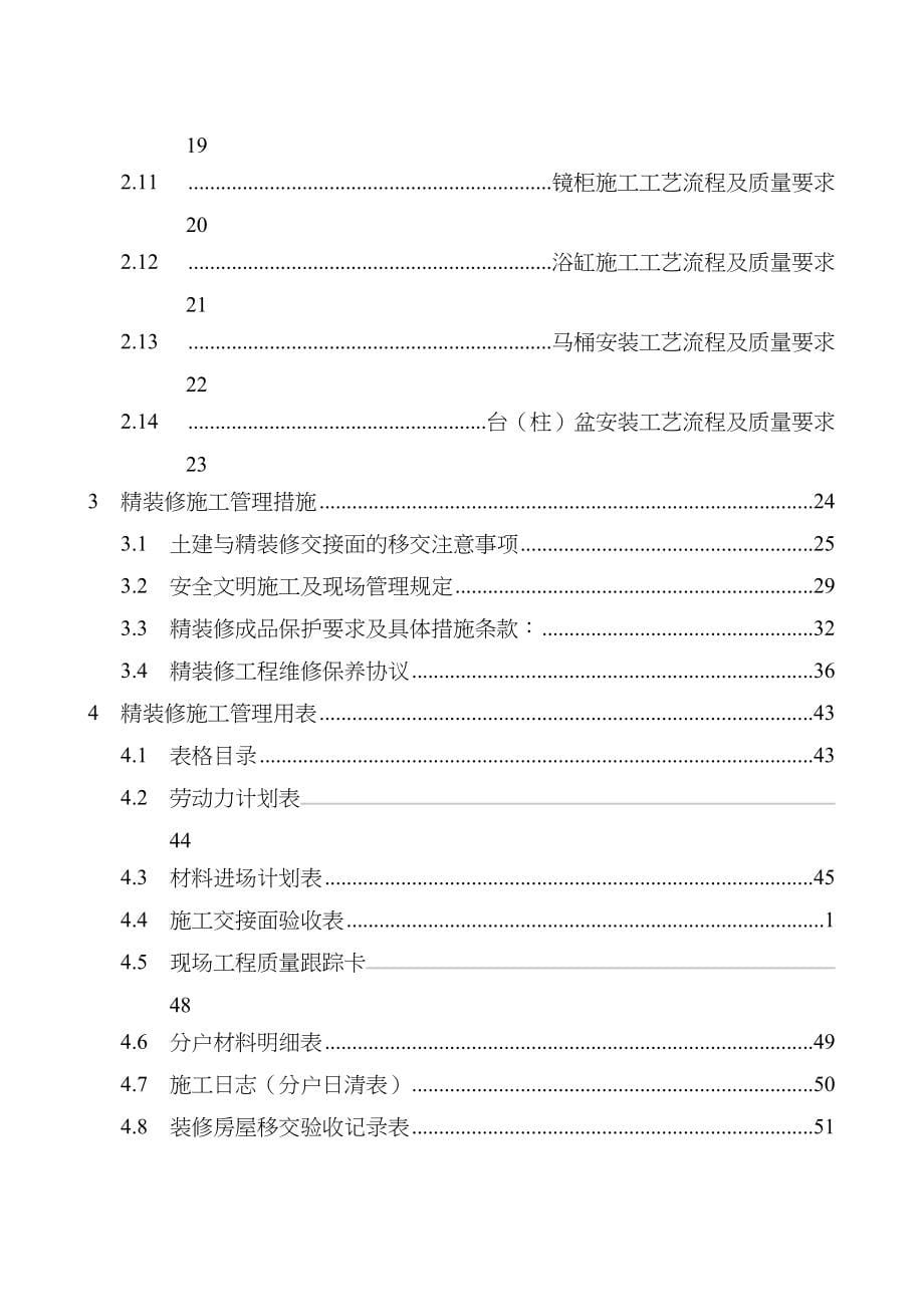 精装修施工质量管理手册_第5页