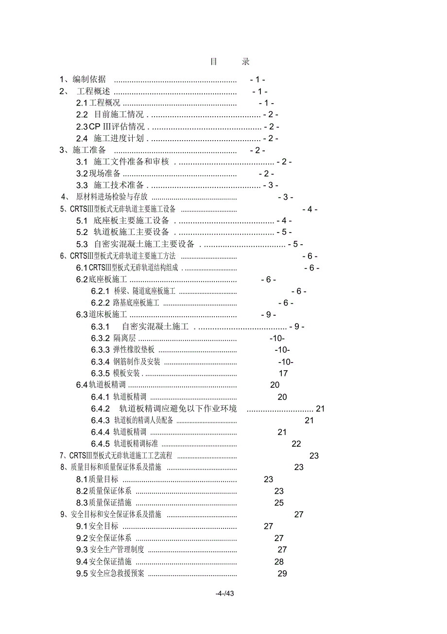 CRTSⅢ型板无砟轨道施工专项施工方案_第4页