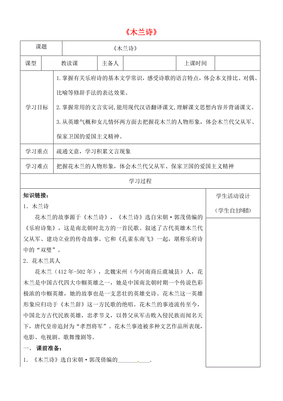 内蒙古鄂尔多斯康巴什新区七年级语文下册第二单元8木兰诗学案新人教版新人教版初中七年级下册语文学案_第1页