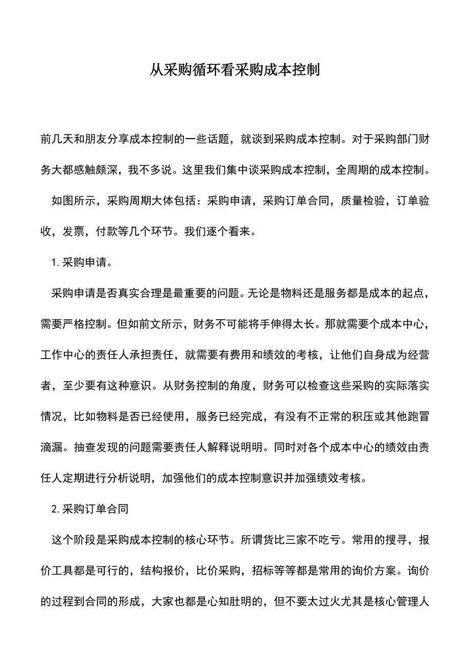 会计实务：从采购循环看采购成本控制.doc_第1页