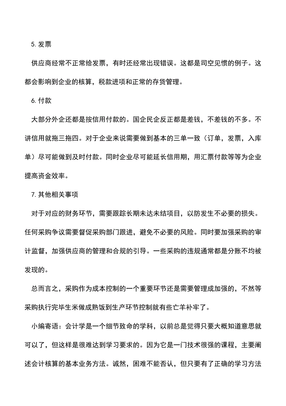 会计实务：从采购循环看采购成本控制.doc_第3页