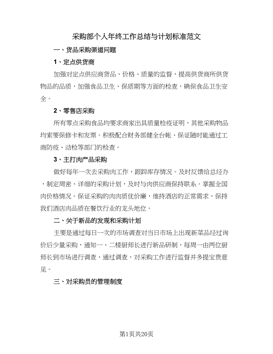 采购部个人年终工作总结与计划标准范文（9篇）_第1页