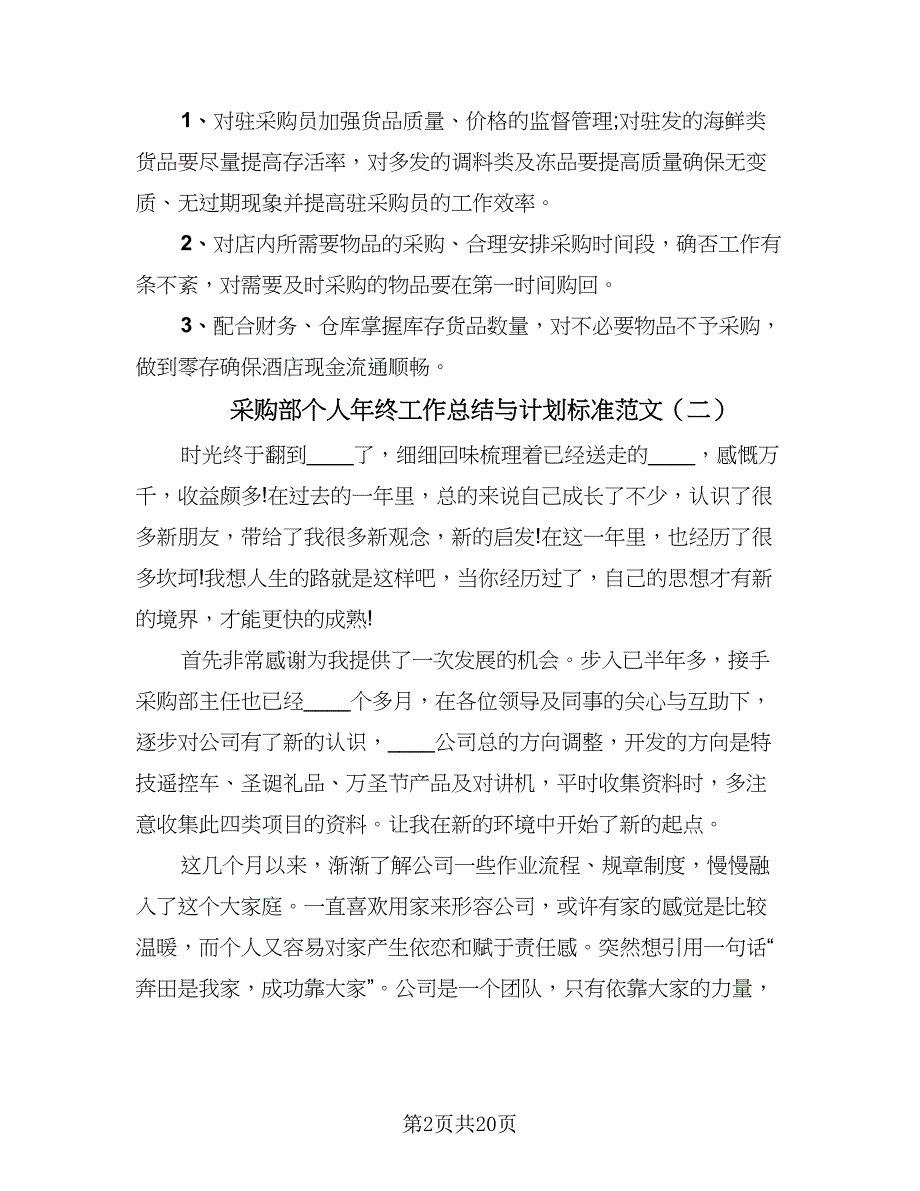 采购部个人年终工作总结与计划标准范文（9篇）_第2页