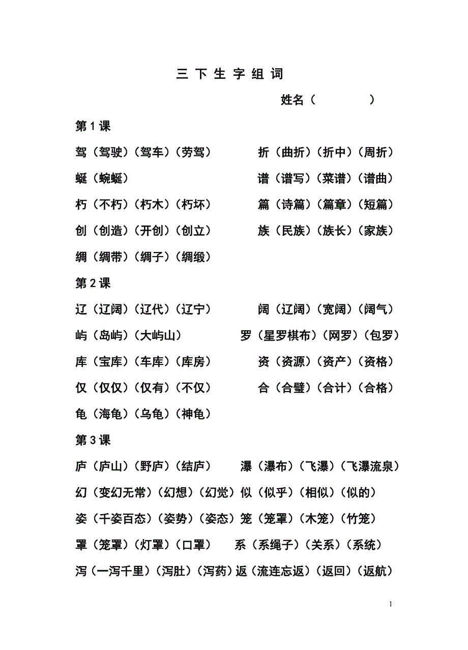 三下生字组词.doc_第1页