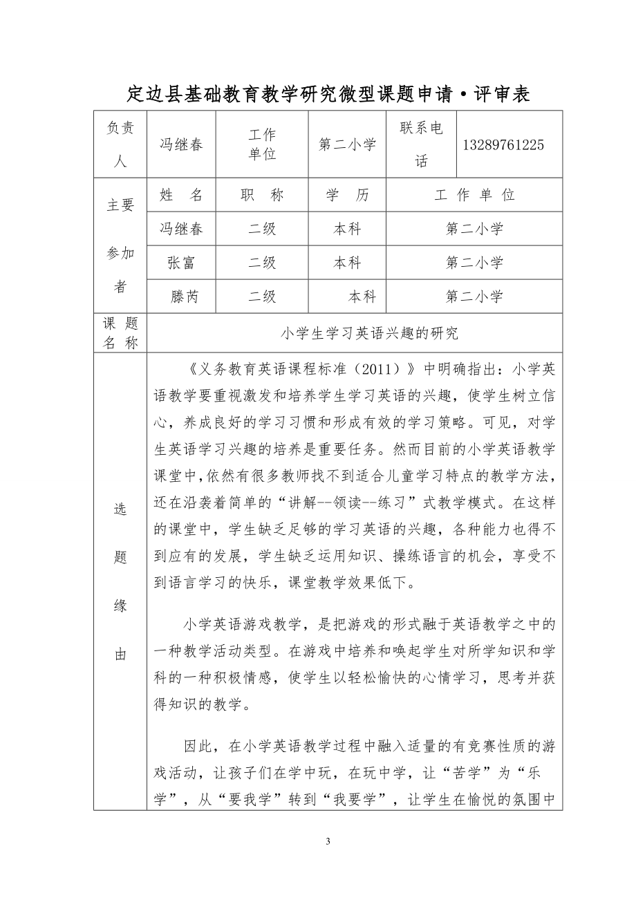 英语课题研究：小学生学习英语兴趣的研究材料汇编.doc_第3页