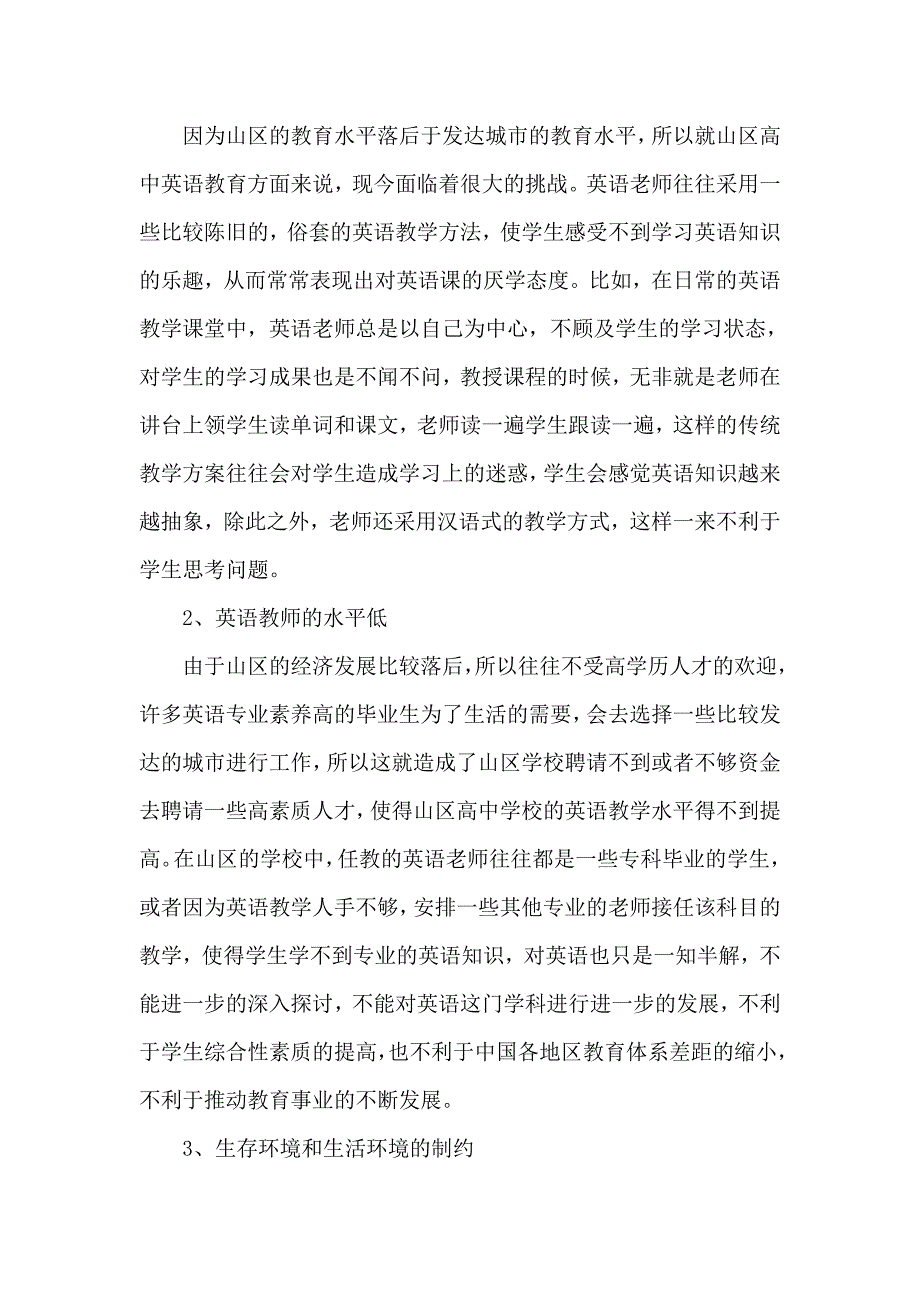 浅论山区高中英语教学实践中的不足与措施_第2页