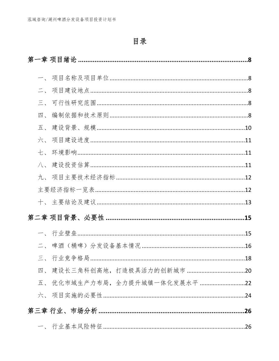 湖州啤酒分发设备项目投资计划书【范文】_第1页