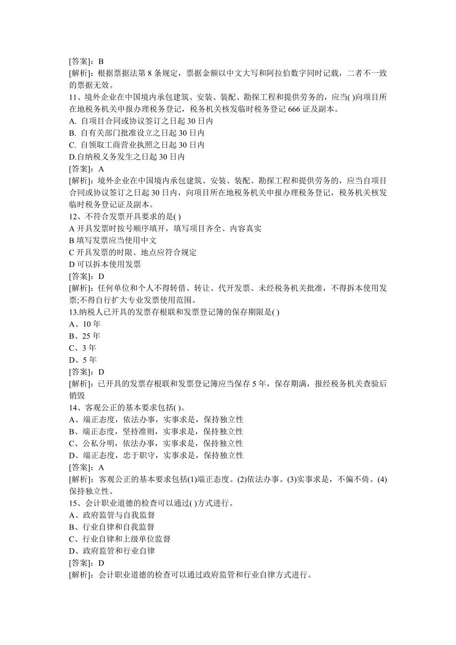 免费2012年会计从业资格财经法规无纸化试题及答案(含案例分析).doc_第3页