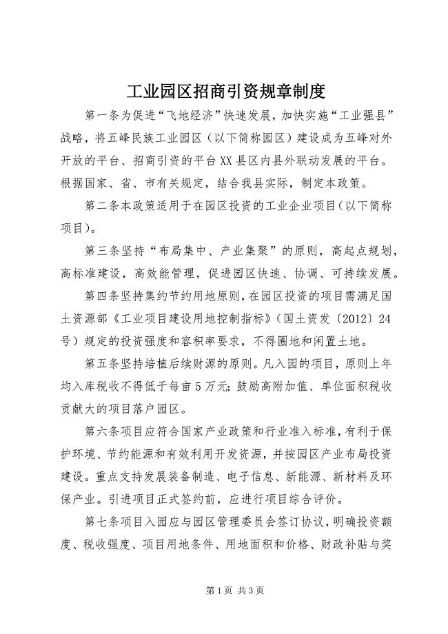 2023年工业园区招商引资规章制度.docx