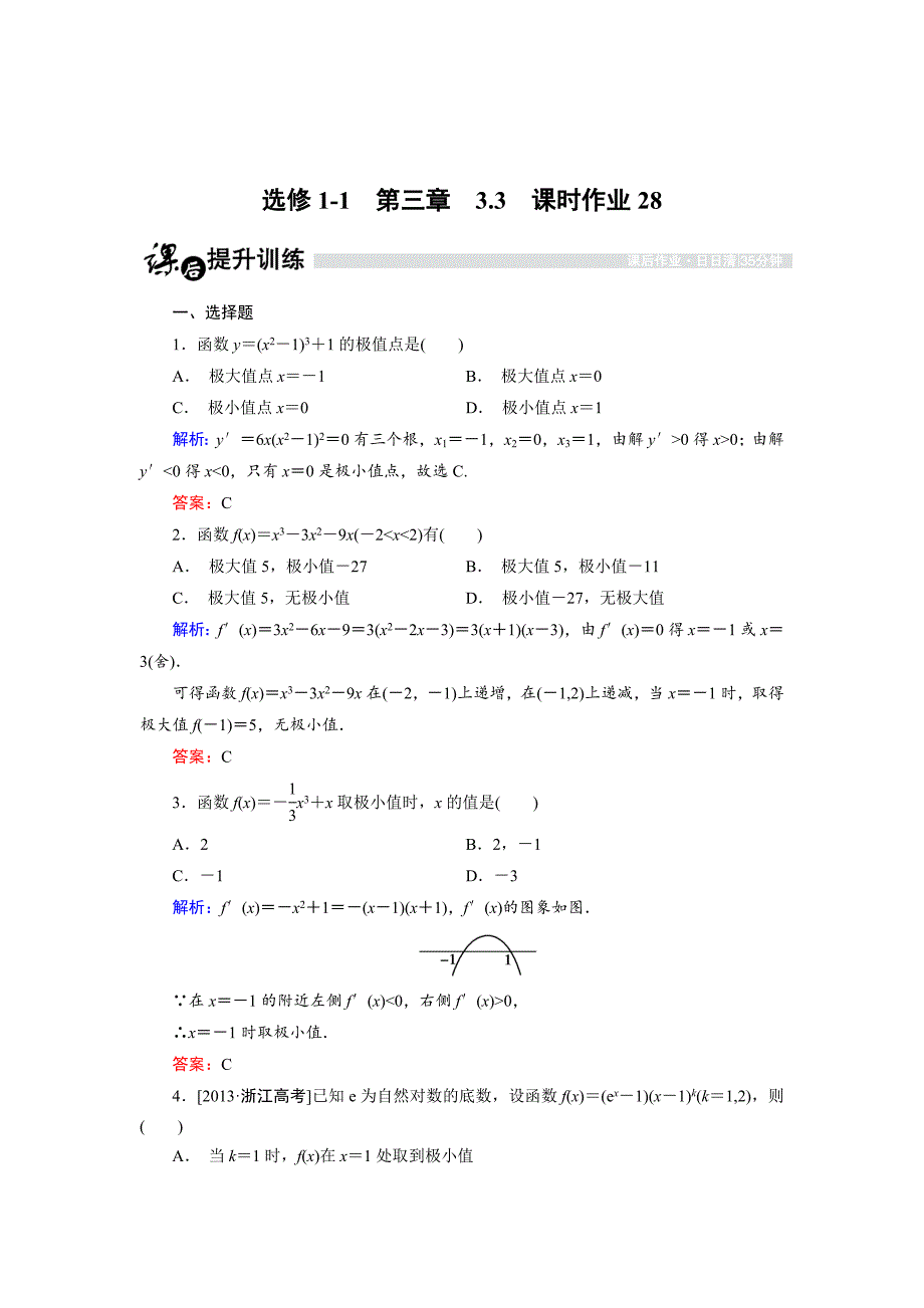 最新 高中数学人教B版选修11课时作业：3.3.3 利用导数研究函数的极值1 Word版含解析_第1页