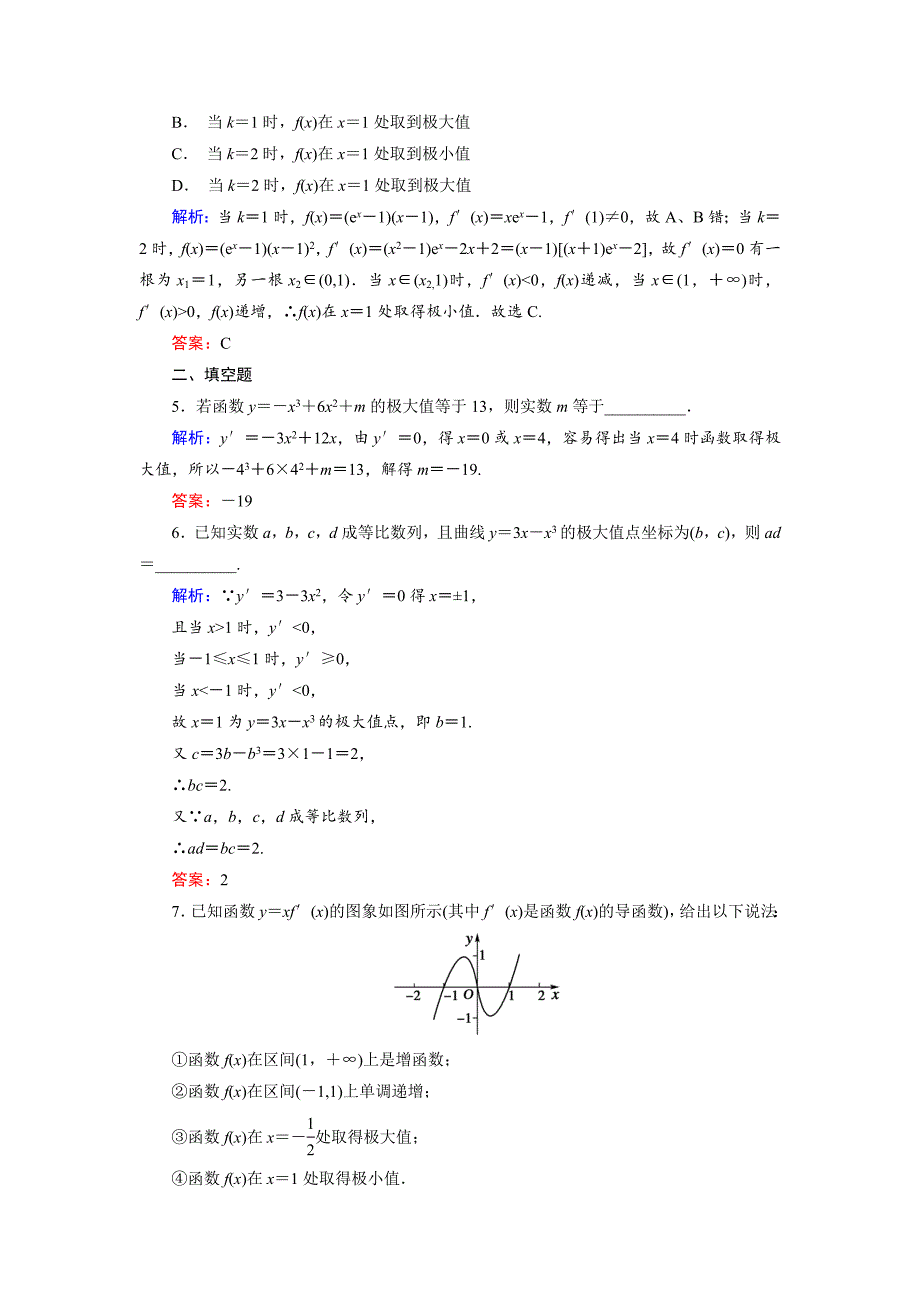 最新 高中数学人教B版选修11课时作业：3.3.3 利用导数研究函数的极值1 Word版含解析_第2页