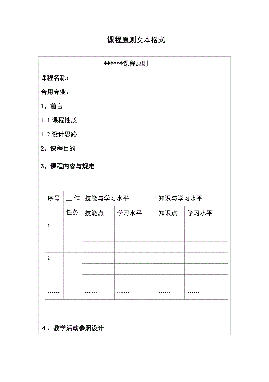 课程标准文本格式_第1页
