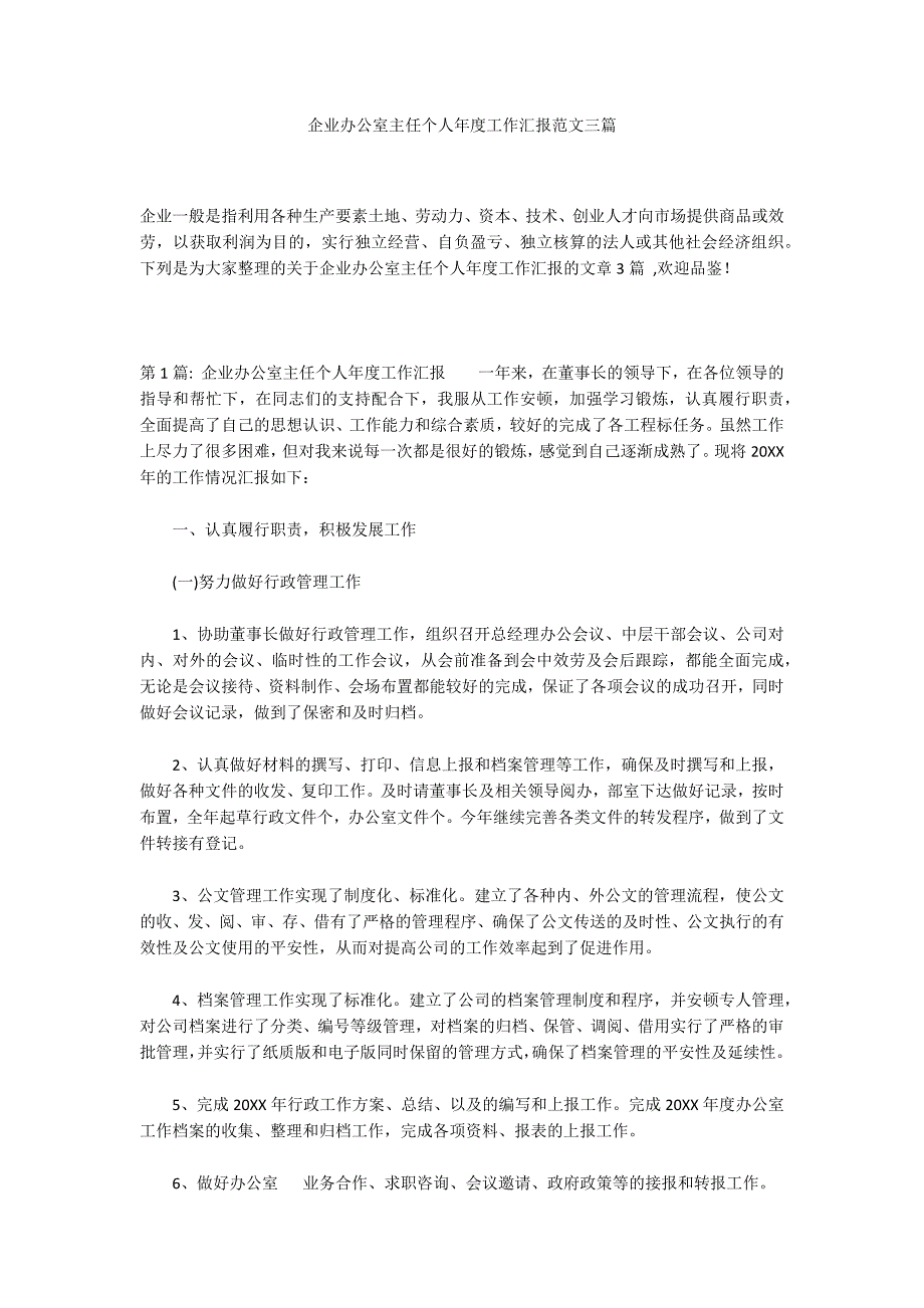 企业办公室主任个人年度工作汇报范文三篇_第1页