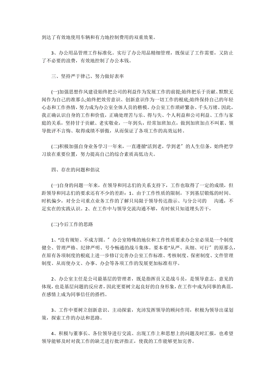 企业办公室主任个人年度工作汇报范文三篇_第3页