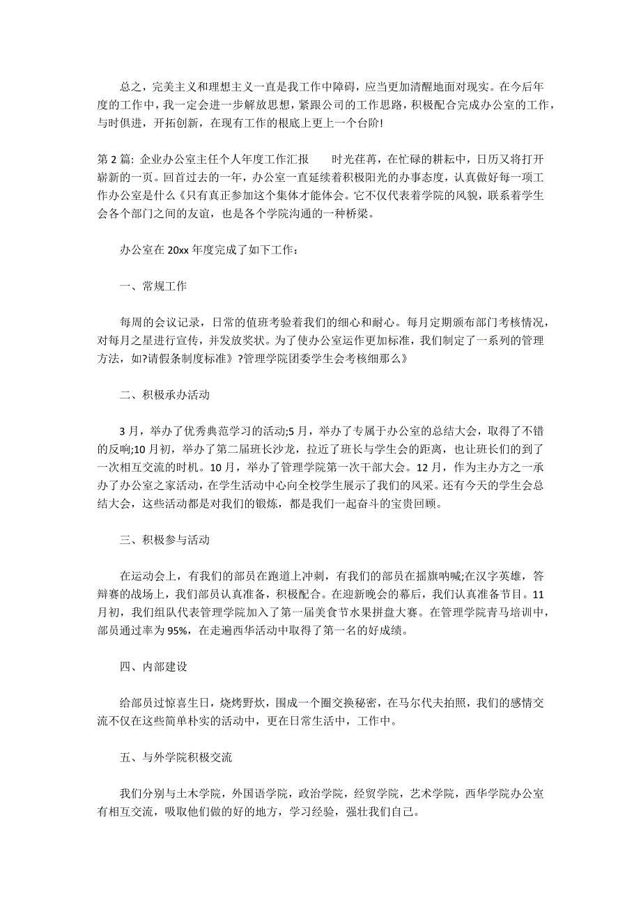 企业办公室主任个人年度工作汇报范文三篇_第4页