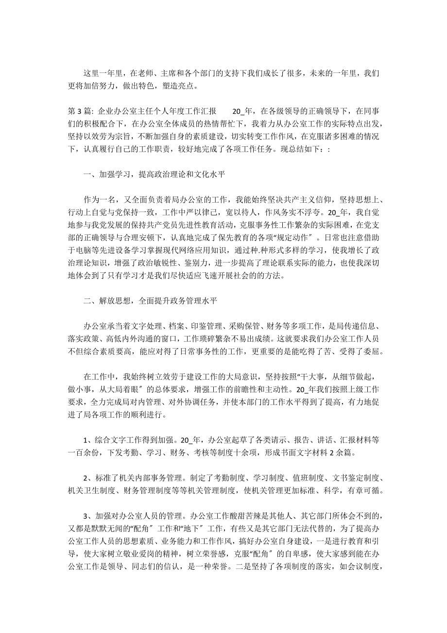 企业办公室主任个人年度工作汇报范文三篇_第5页