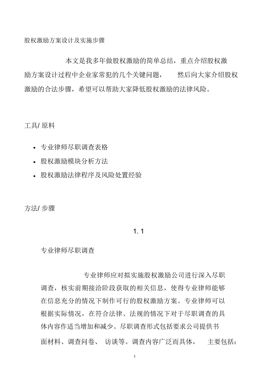 股权激励方案设计及实施步骤精编版_第1页