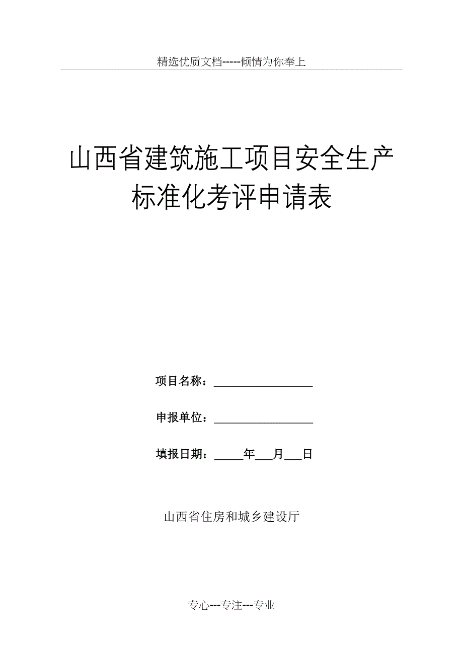 山西建筑施工项目安全生产_第1页