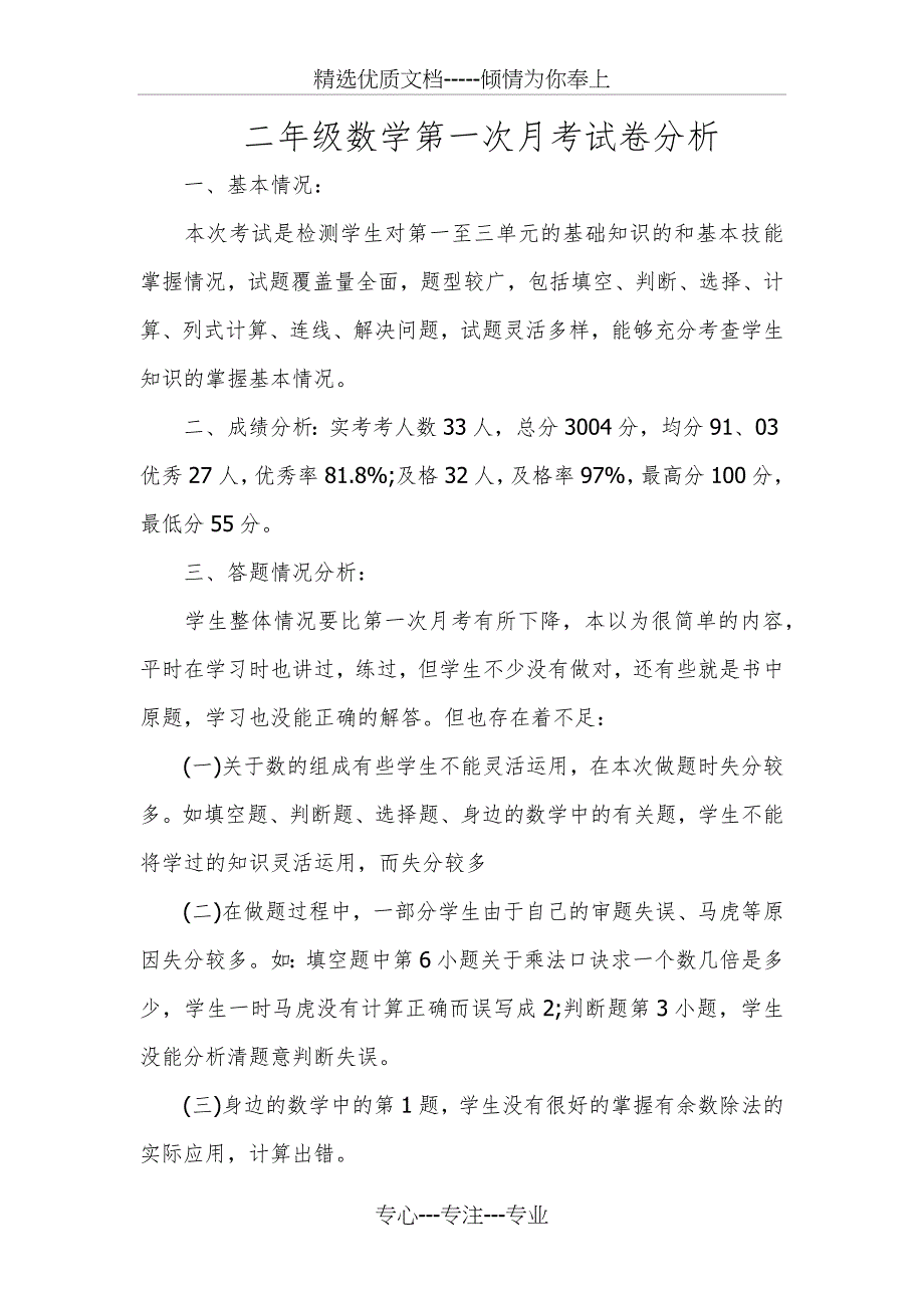 二年级数学月考试卷分析_第1页