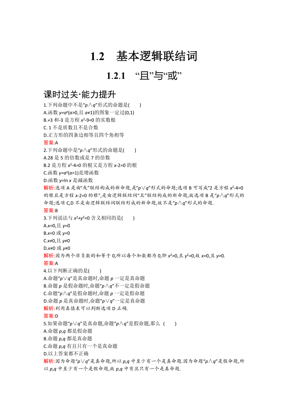 最新 人教B版数学选修11练习：1.2.1　“且”与“或” Word版含解析_第1页