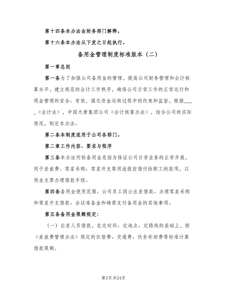 备用金管理制度标准版本（8篇）_第3页