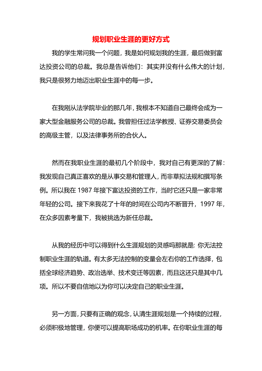 规划职业生涯的更好方式_第1页