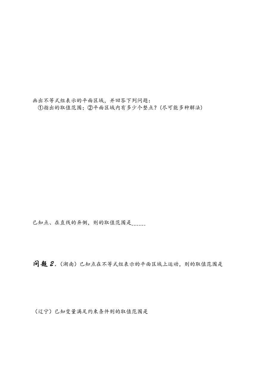 (完整word版)高三理科数学第一轮复习讲义第48课时线性规划.doc_第2页