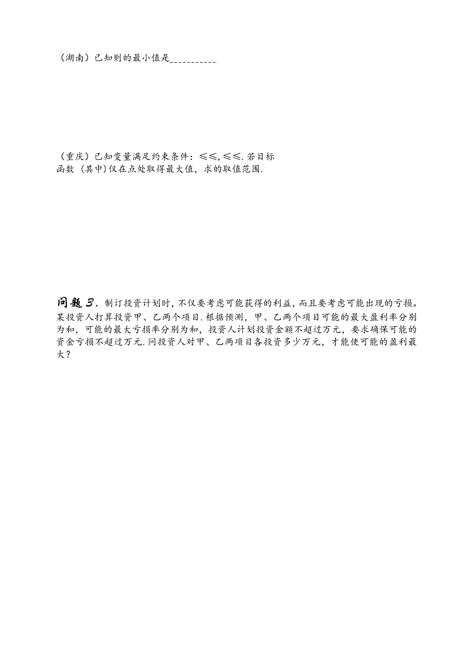 (完整word版)高三理科数学第一轮复习讲义第48课时线性规划.doc_第3页