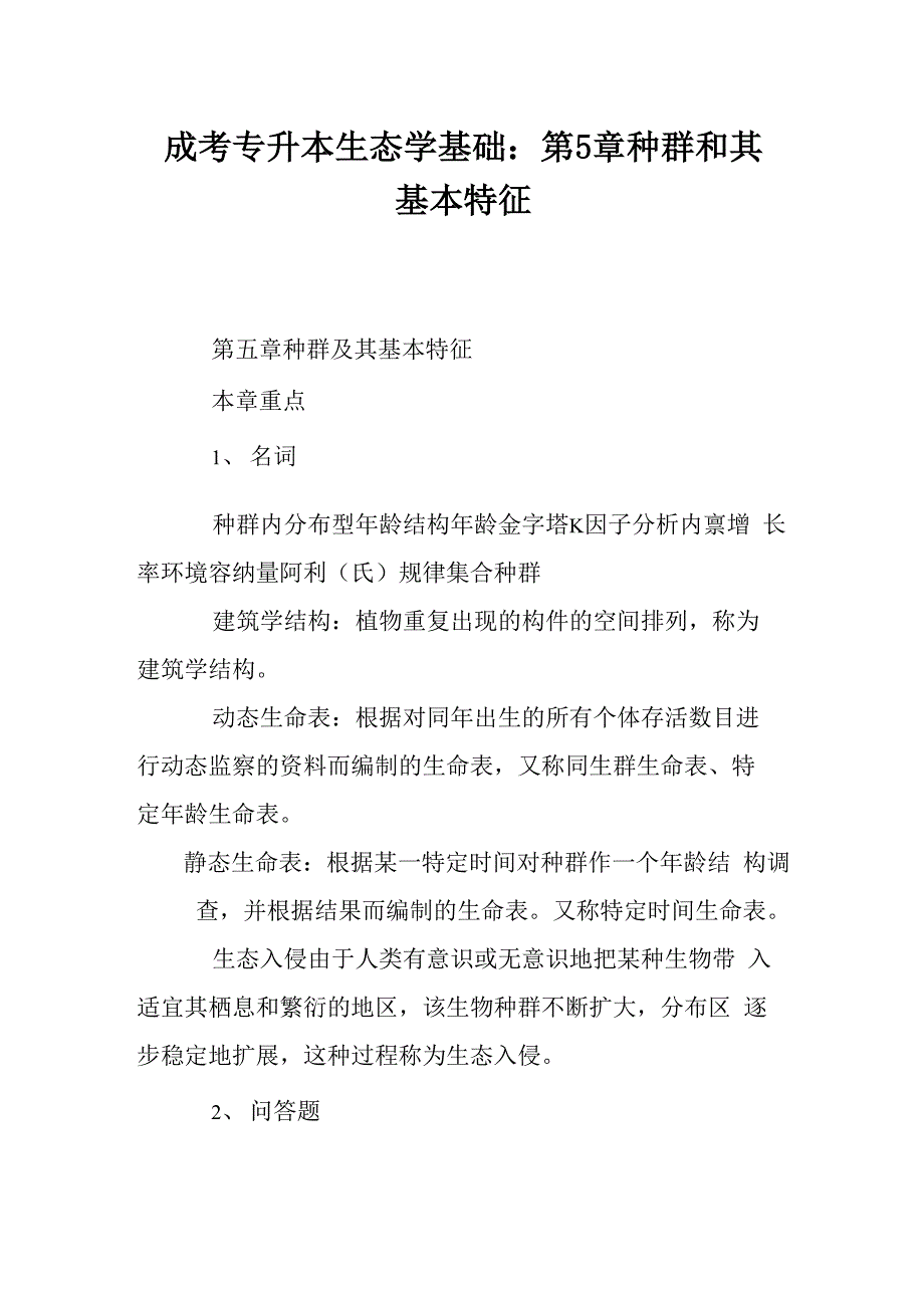 成考专升本生态学基础：第5章 种群和其基本特征_第1页