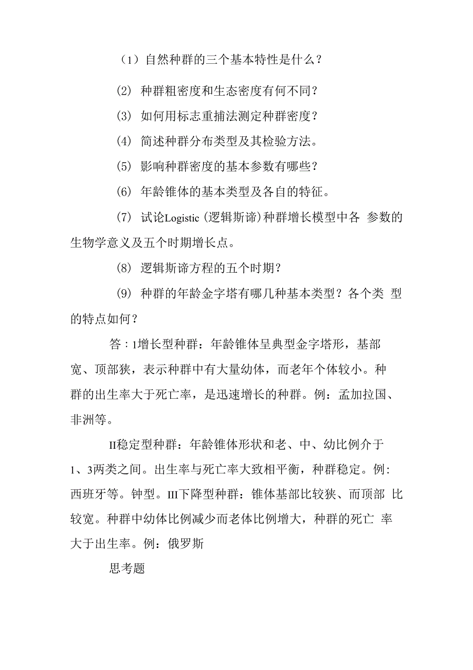 成考专升本生态学基础：第5章 种群和其基本特征_第2页